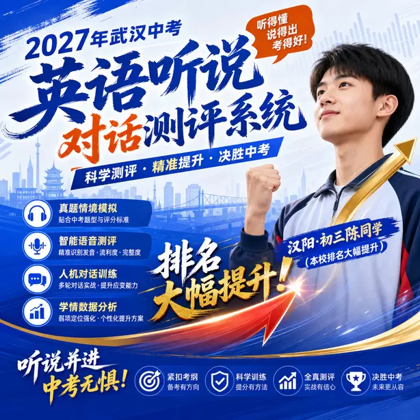 2027武汉初三备考｜中考英语听说人机对话模拟系统汉阳&middot;初三陈同学（本校排名大幅提升）
