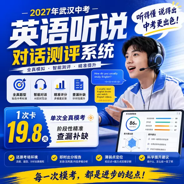 2027武汉初三备考｜中考英语听说人机对话模拟系统1次卡（19.8元）｜单次全真模考，阶段性精准查漏补缺